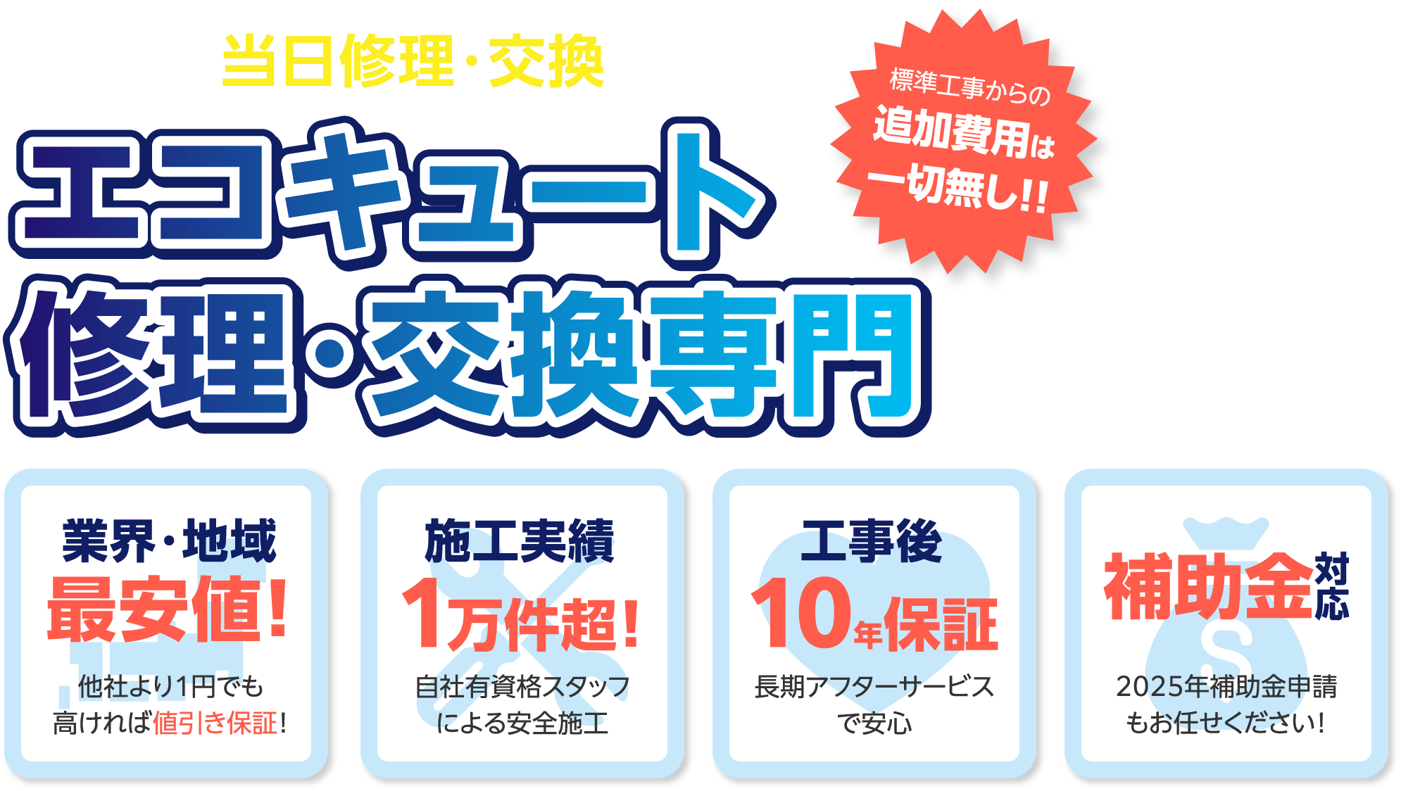 最短即日対応 エコキュート修理・交換専門