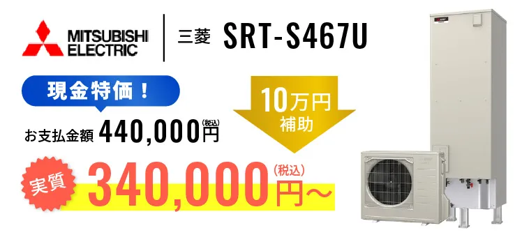 MITSUBISHI ELECTRIC 三菱 SRT-S467U