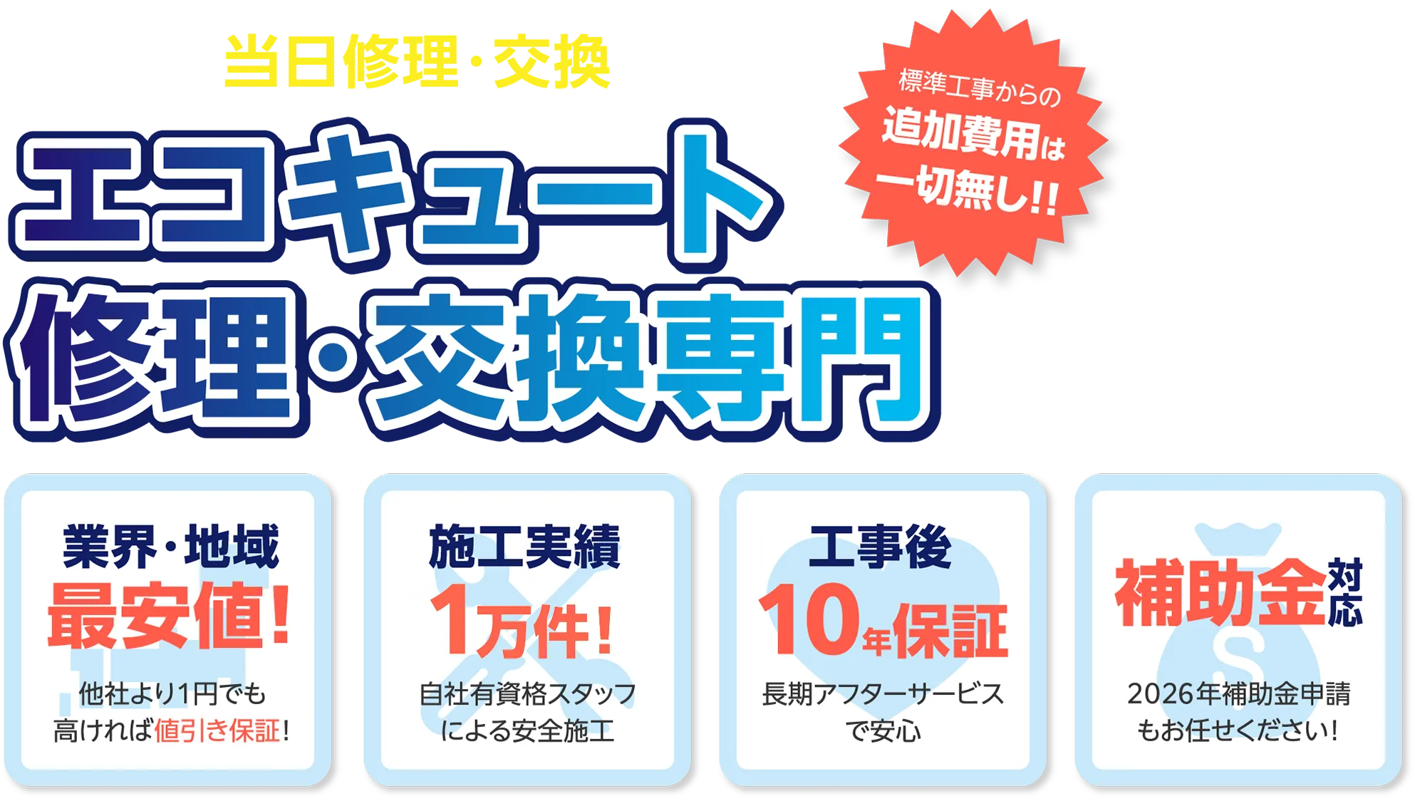 最短当日修理・交換も可能！標準工事からの追加費用は一切無し！　エコキュート修理・交換専門